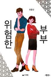 Icon image [합본] 위험한 부부 (전2권/완결)