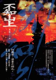 Icon image 不知山上
