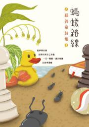 Icon image 螞蟻路線: 蘇善童詩集
