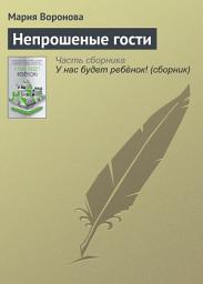 Icon image Непрошеные гости