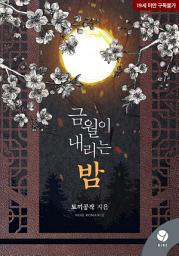 Icon image 금월이 내리는 밤