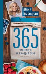 Icon image 365 завтраков на каждый день