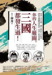 Icon image 你的人生難關，三國都發生過！: 說書人用26則三國人物的生存故事，讓你看懂職場黑暗面、看清人性與成敗