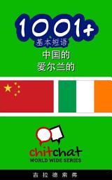 Icon image 1001+ 基本短语 中国的 - 爱尔兰的