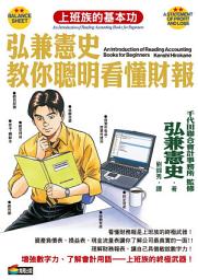 Icon image 弘兼憲史教你聰明看懂財報