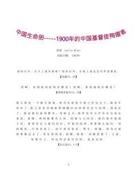 Icon image 中国生命册: 1900年的中国基督徒殉道者们