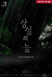 Icon image 상실의 늪 2(완결)