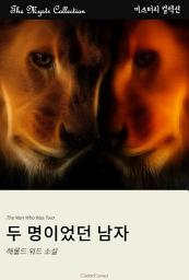 Icon image 두 명이었던 남자: Mystr 컬렉션 제529권