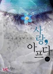 Icon image [무료] 사랑, 아프다 (외전)