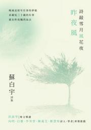 Icon image 詩敲雪月風花夜．昨夜風【蘇白宇新詩集03】