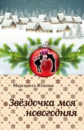 Icon image Звёздочка моя новогодняя