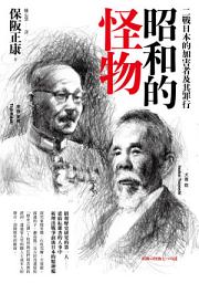 Icon image 昭和的怪物: 二戰日本的加害者及其罪行