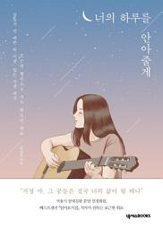 Icon image 너의 하루를 안아줄게: 걱정 마, 그 꿈들은 결국 너의 삶이 될 테니