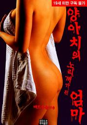 Icon image 양아치의 노리개가 된 엄마