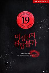 Icon image 미성년자 관람불가