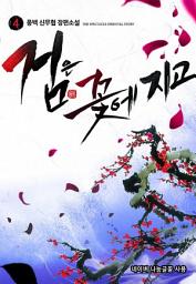 Icon image 검은 꽃에 지고 4