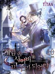 Icon image 게임 속 사이비 교주가 되었다 10권 (완결)
