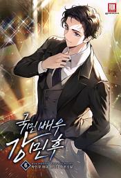 Icon image 국민 배우 강민후 6