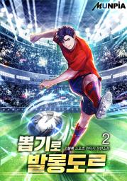 Icon image 뽑기로 발롱도르 2권