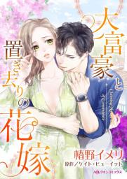 Icon image 大富豪と置き去りの花嫁: ハーレクインコミックス