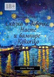 Icon image Сказка о девочке Насте и вампире Kokoriko. Книга вторая