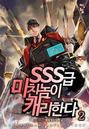 Icon image SSS급 미친놈이 캐리한다 2