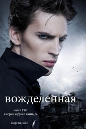Icon image вожделенная (книга #10 в серии журнал вампира)