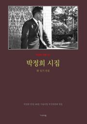 Icon image 박정희 시집: 附 일기 선집 - Anthology of President Park Chung Hee