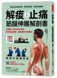 Icon image 解痠止痛，筋膜伸展解剖書: 全體幹32項拉筋全伸展，有效鬆筋解鬱，啟動體內自癒機能
