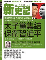 Icon image 《新史記》第16期: 太子黨集結保衛習近平