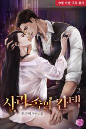 Icon image [BL] 사라족의 간택 2권