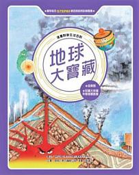 Icon image 漫畫科學生活百科（7）：地球大寶藏（全新版）