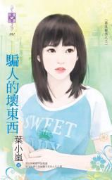 Icon image 騙人的壞東西～再見鍾情之三: 禾馬文化珍愛晶鑽系列090
