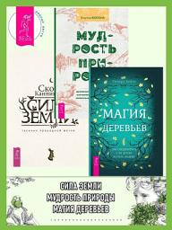 Icon image Магия деревьев: Как соединиться с их духом и стать мудрее. Мудрость природы: духовные и практические наставления от растений, животных и Матери-земли. Сила Земли: техники природной магии