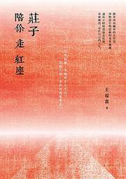 Icon image 莊子陪你走紅塵