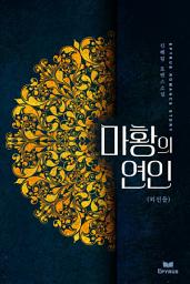Icon image 마황의 연인 - 외전들