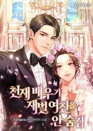 Icon image 천재 배우가 재벌 여친을 안 숨김 7권