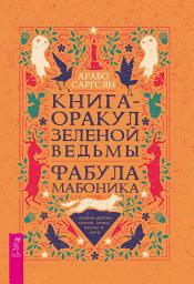 Icon image Книга-оракул зеленой ведьмы. Фабула Мабоника: сказки духов осени, зимы, весны и лета