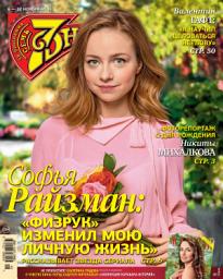 Icon image Семь дней ТВ-программа No45/2017: Выпуски 45-2017
