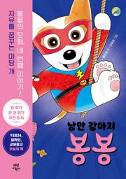 Icon image 낭만강아지 봉봉 4: 부러진 이빨 사건