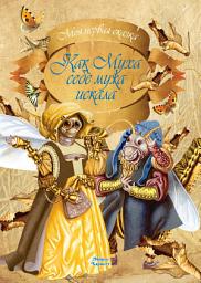 Icon image Как муха себе мужа искала