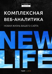 Icon image Комплексная веб-аналитика: новая жизнь вашего сайта
