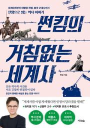 Icon image 썬킴의 거침없는 세계사: 세계대전부터 태평양 전쟁, 중국 근대사까지 전쟁으로 읽는 역사 이야기