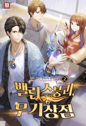 Icon image 밸런스 붕괴, 무기상점 2