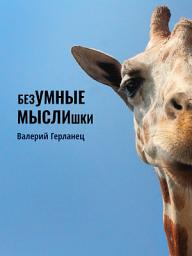 Icon image безУМНЫЕ МЫСЛИшки - Афоризмы, сентенции, юмористические и сказочные миниатюры