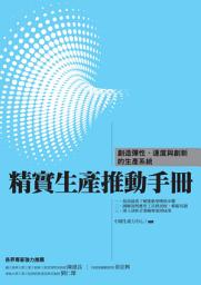 Icon image 精實生產推動手冊