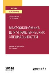 Icon image Макроэкономика для управленческих специальностей 3-е изд., пер. и доп. Учебник и практикум для вузов