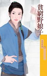 Icon image 貧窮野娘子
