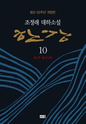 Icon image 한강 10 (개정판)