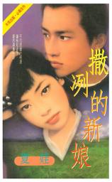 Icon image 撒冽的新娘: 禾馬珍愛小說0726